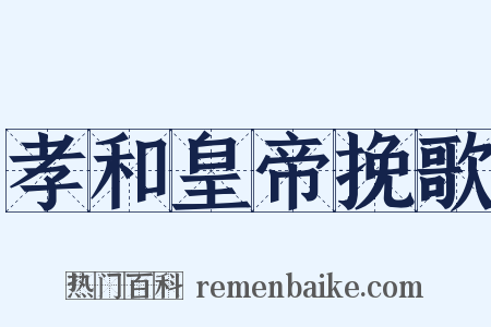 孝和皇帝挽歌是什么意思的图片